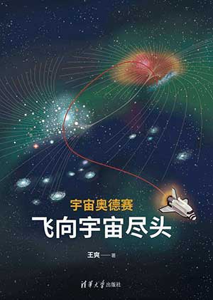 宇宙奥德赛：飞向宇宙尽头