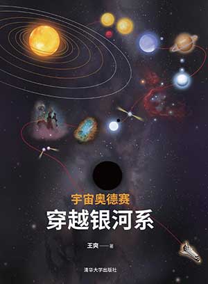 宇宙奥德赛：穿越银河系